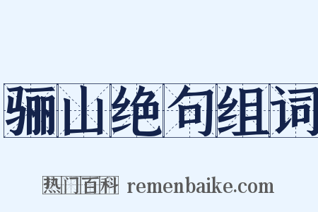 骊山绝句组词是什么意思的图片